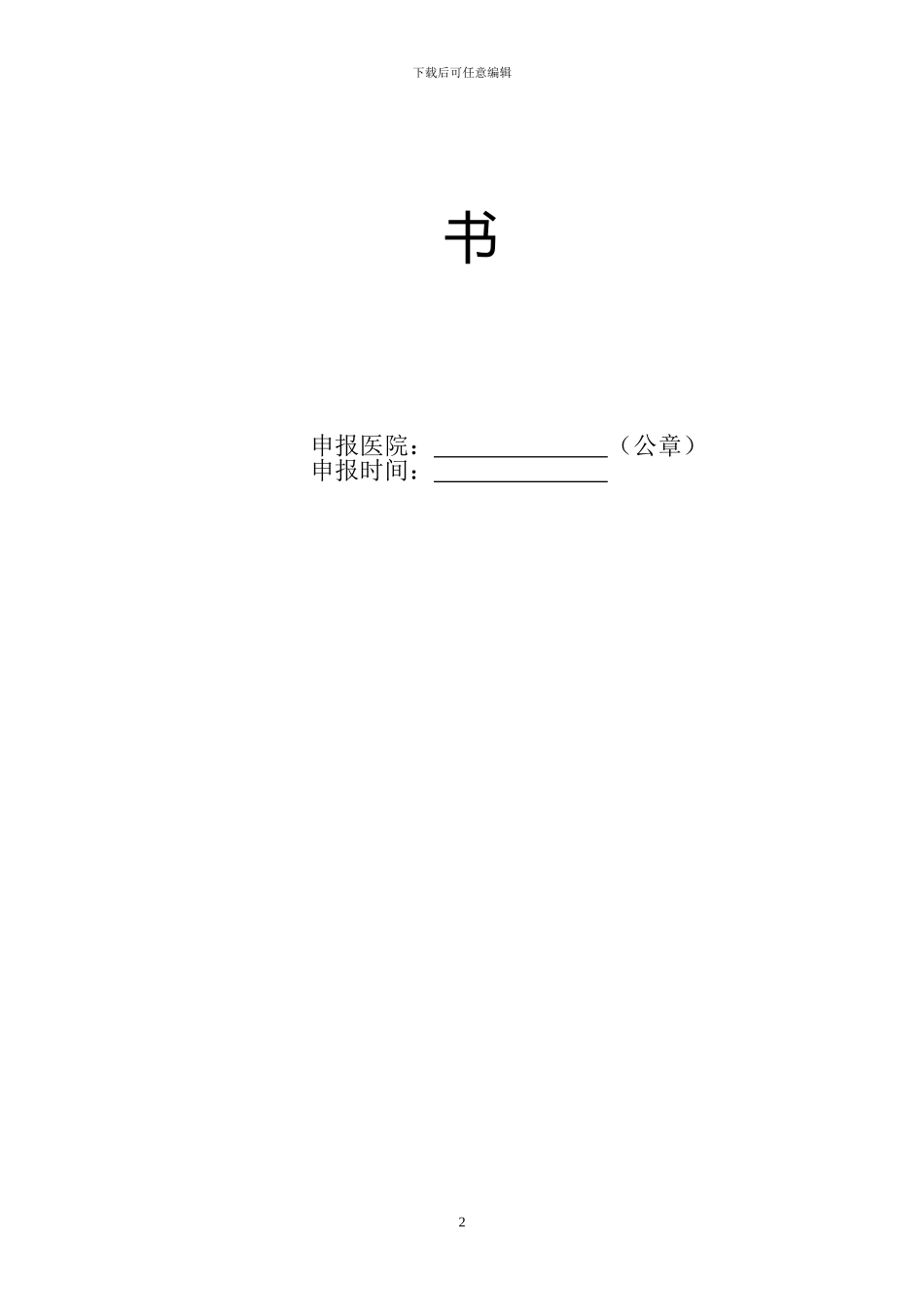 二级综合医院申请书_第2页