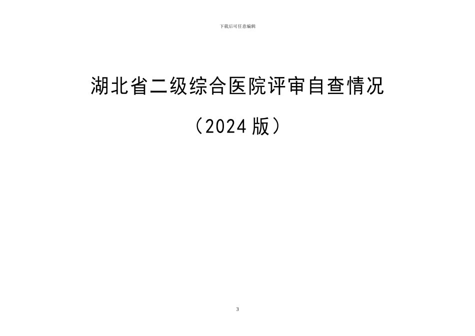 二级综合医院申请书_第3页