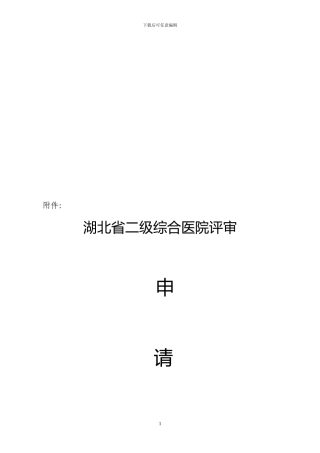 二级综合医院申请书