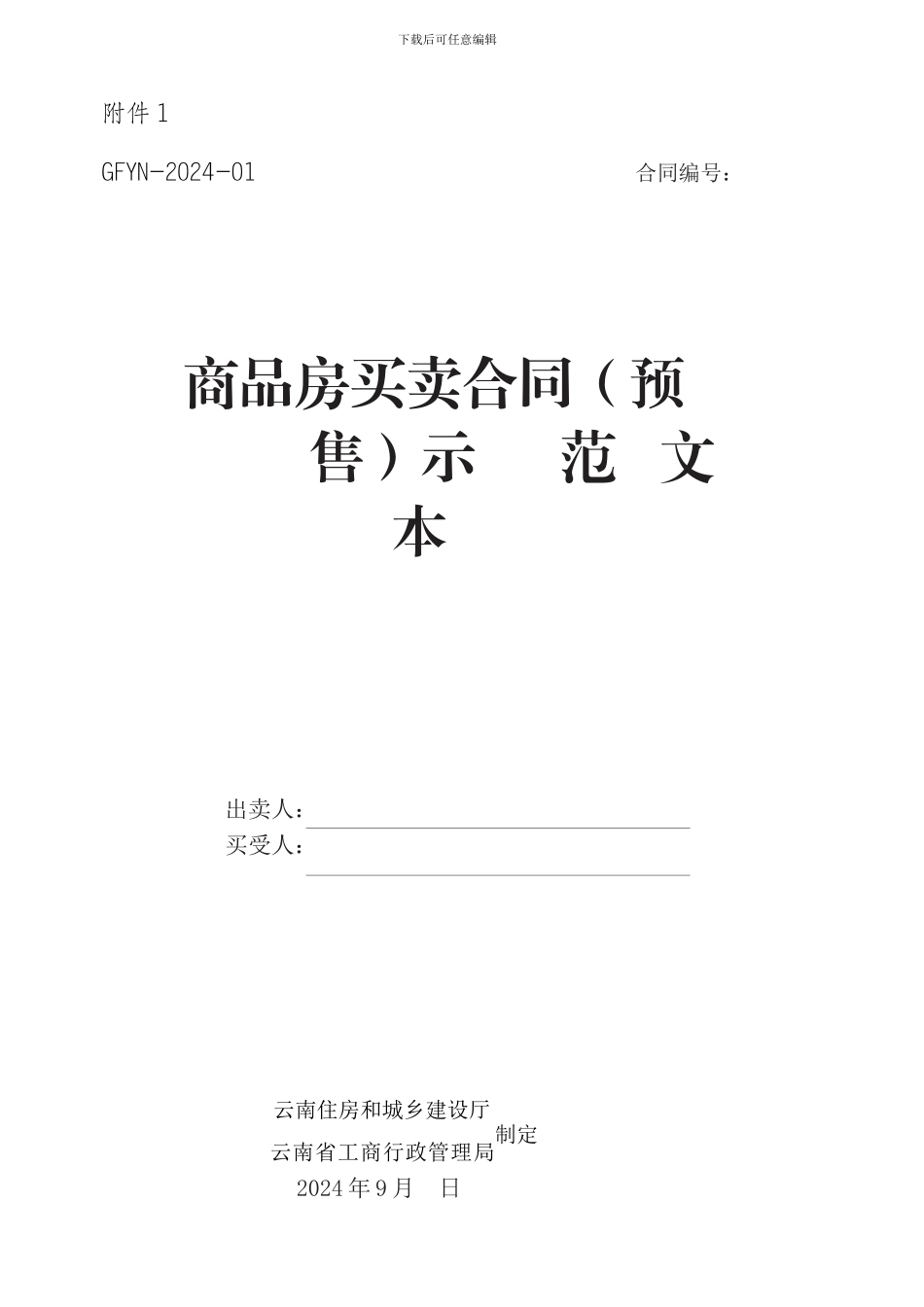 云南《商品房买卖合同示范文本》《商品房买卖合同示范文本》GFYN-2024-01_第1页