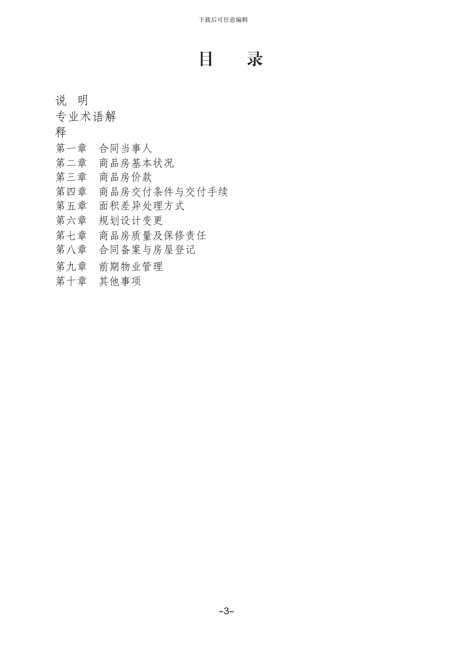 云南《商品房买卖合同示范文本》《商品房买卖合同示范文本》_第2页