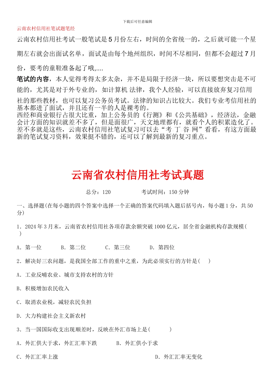 云南农村信用社招聘历年真题笔试题_第1页