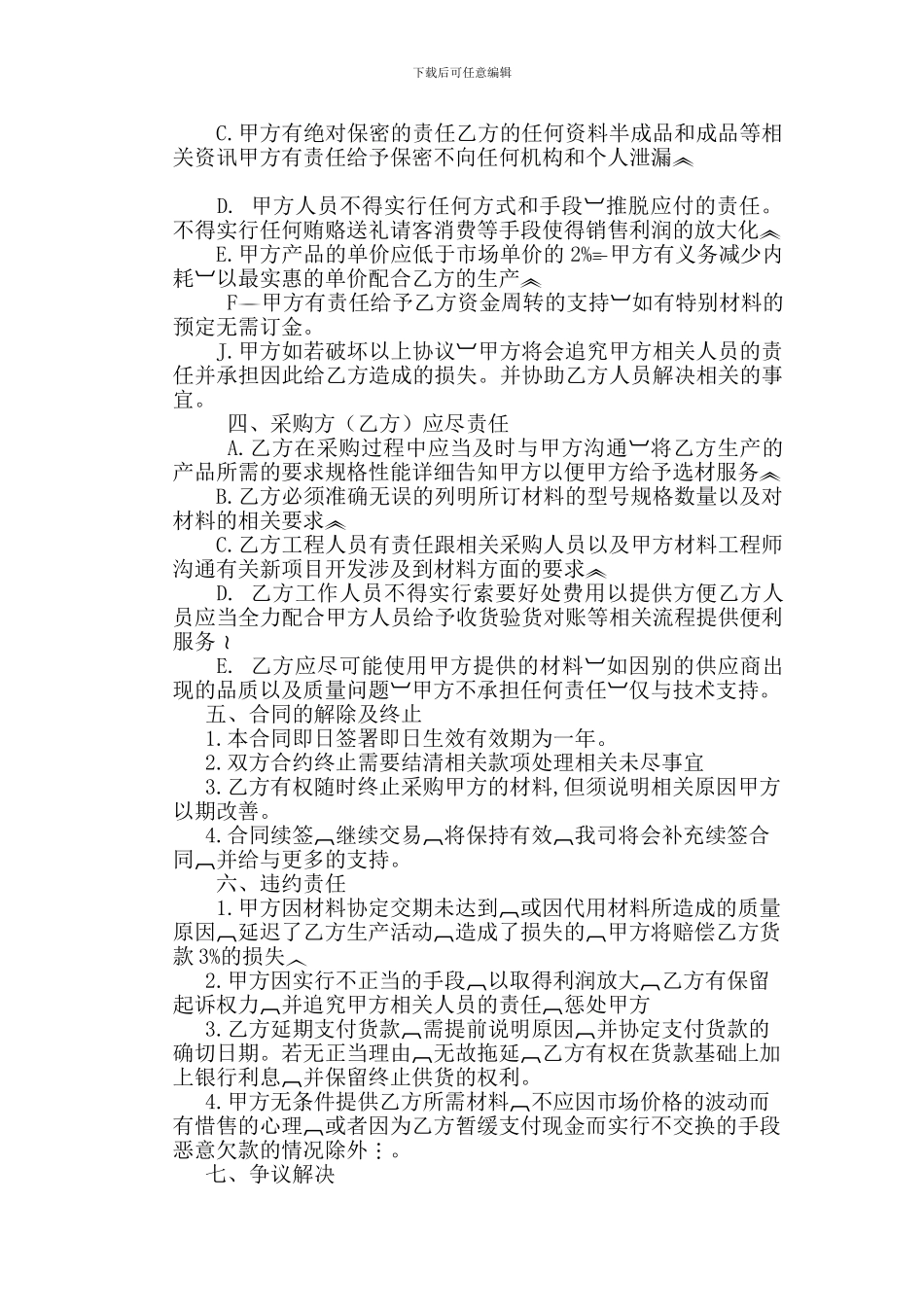 云南建荣建筑工程有限公司材料采购战略-合作协议书-2_第2页