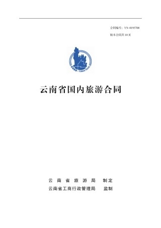 云南旅游合同