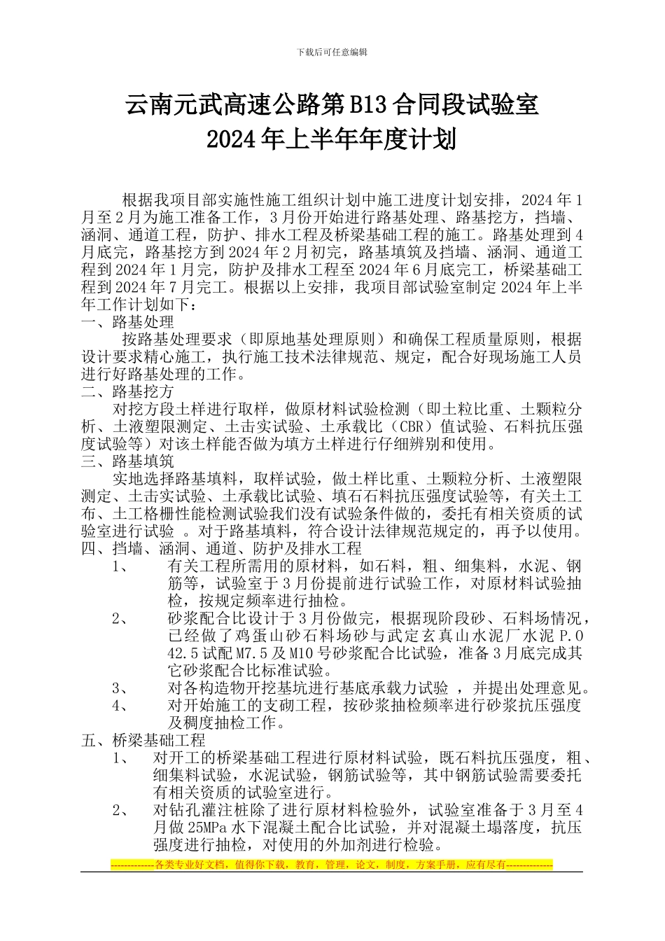 云南永武高速公路元谋至武定段第B13合同段试验室计划_第1页
