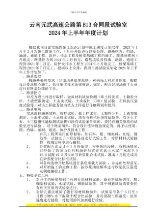 云南永武高速公路元谋至武定段第B13合同段试验室计划