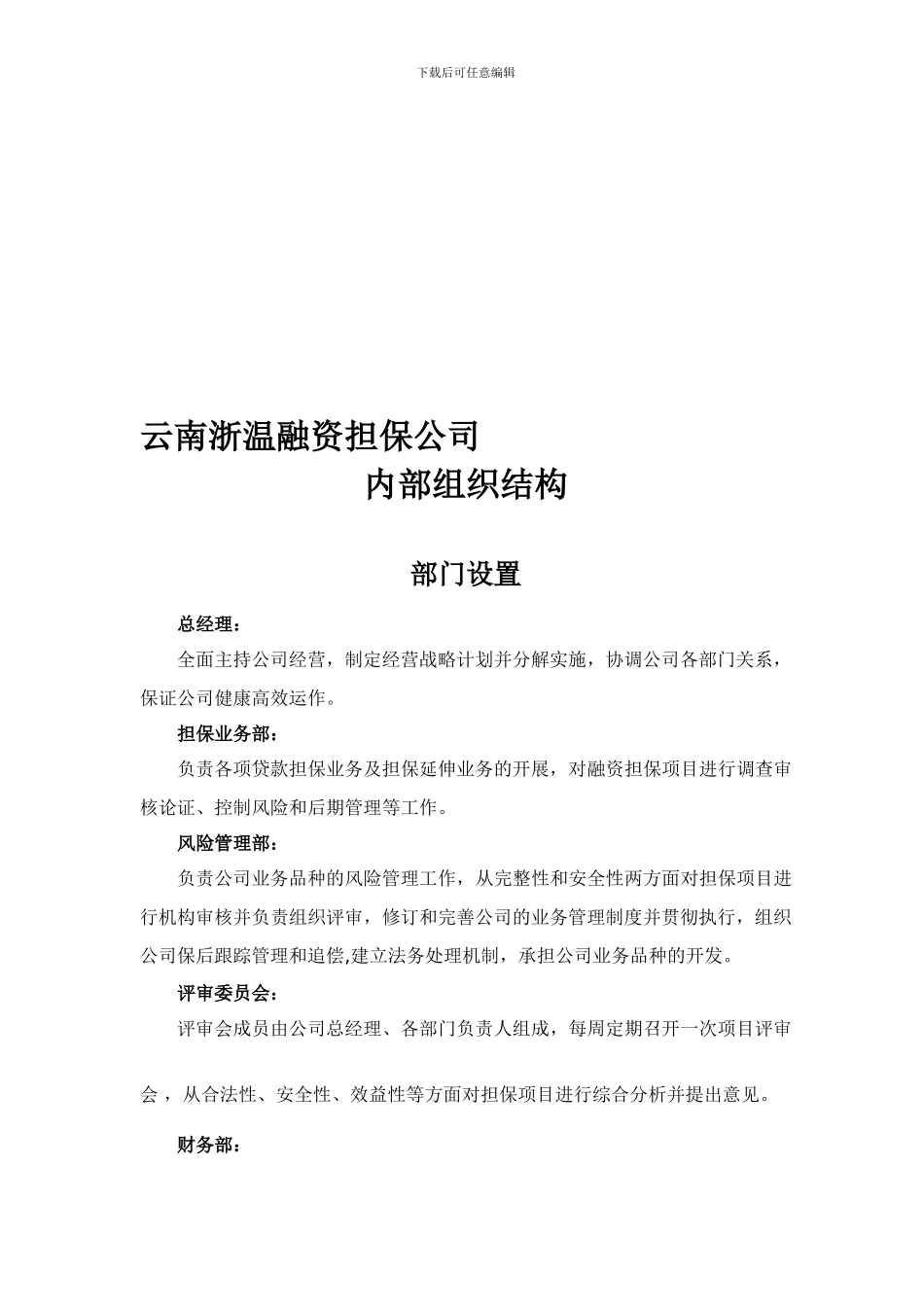 云南浙温融资担保公司内部组织结构_第1页