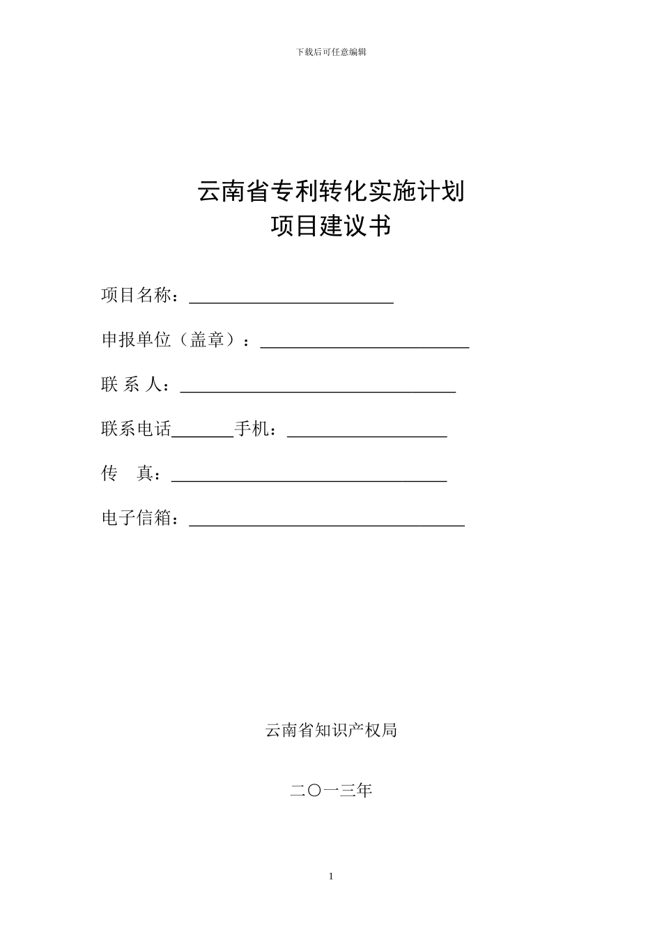 云南省专利转化实施计划_第1页