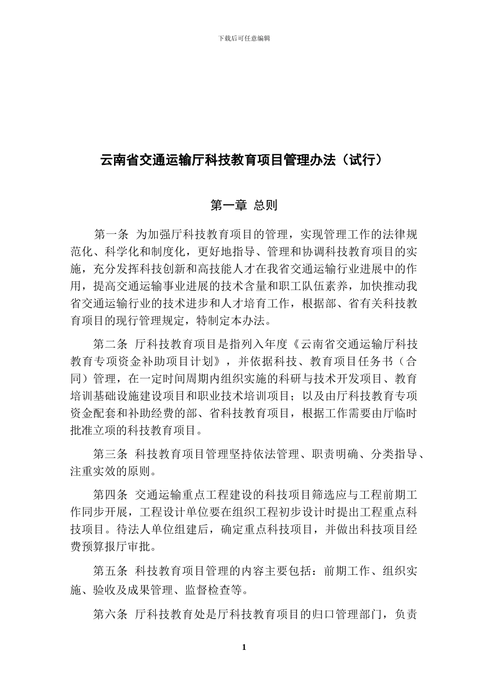云南省交通运输运输厅科技计划项目管理办法_第1页