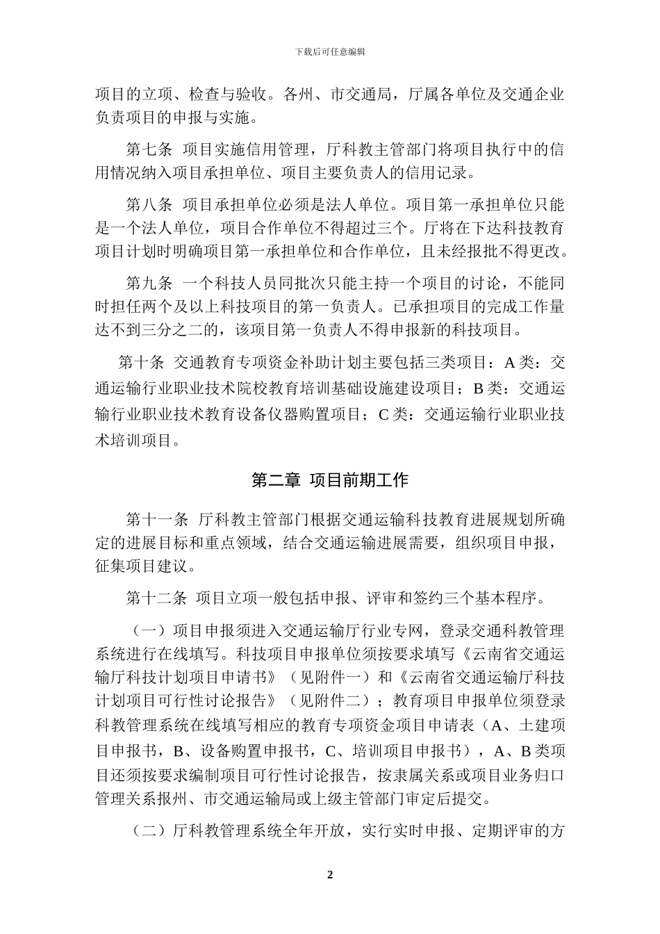 云南省交通运输运输厅科技计划项目管理办法_第2页