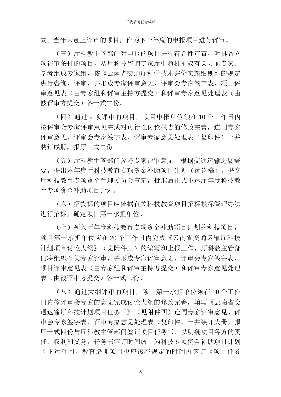 云南省交通运输运输厅科技计划项目管理办法_第3页