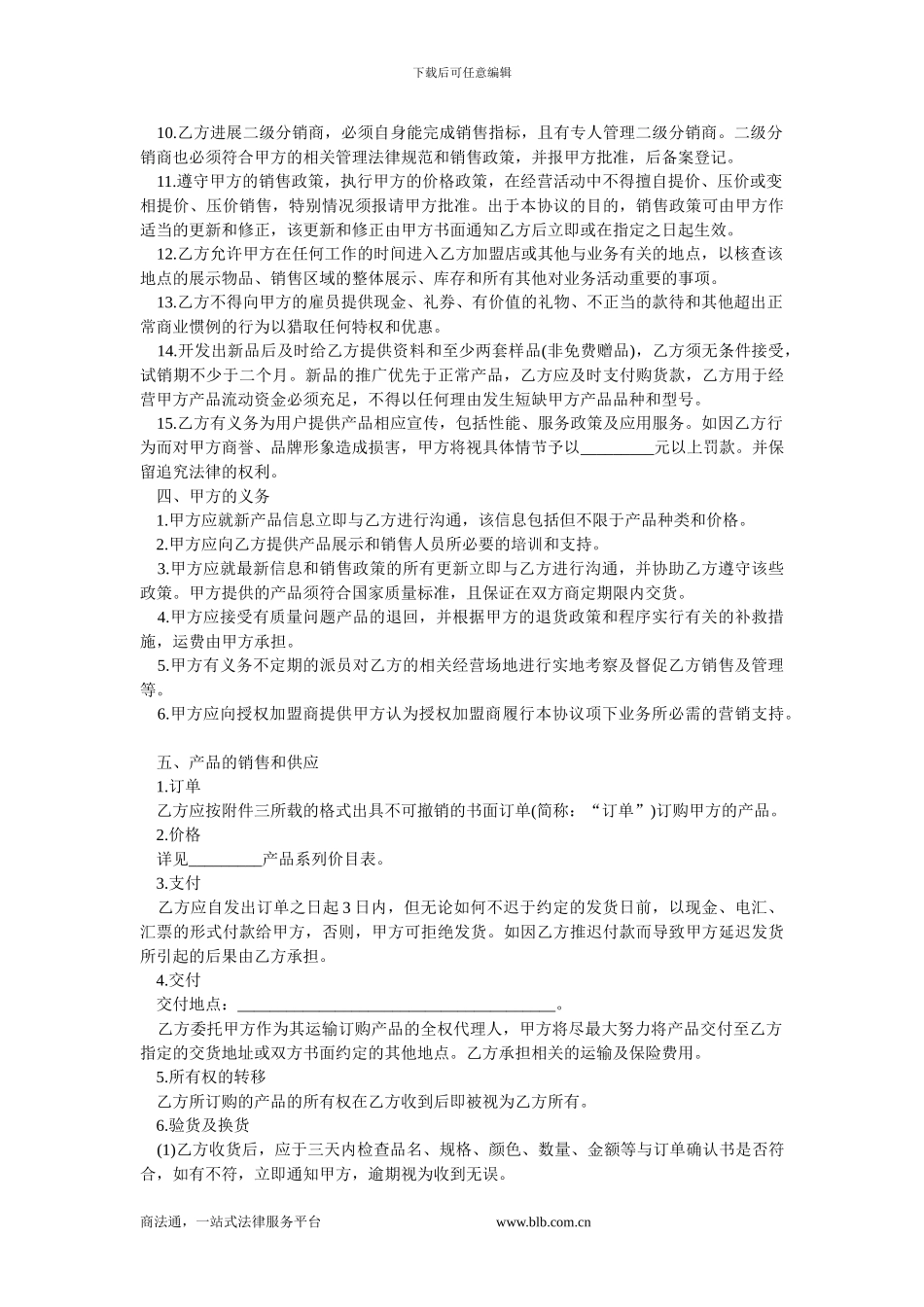 云南省产品经销协议.doc_第2页