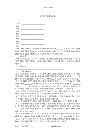 云南省产品经销协议.doc