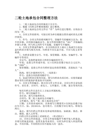 二轮土地承包合同整理方法