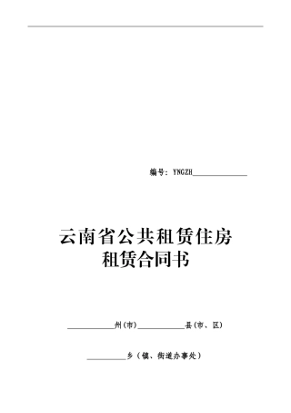云南省公租房合同