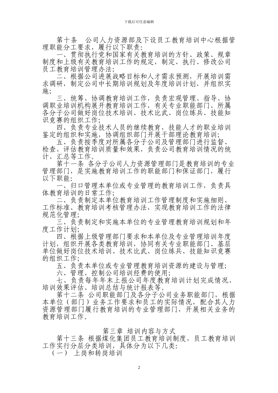 云南云维股份有限公司员工教育培训管理办法_第2页