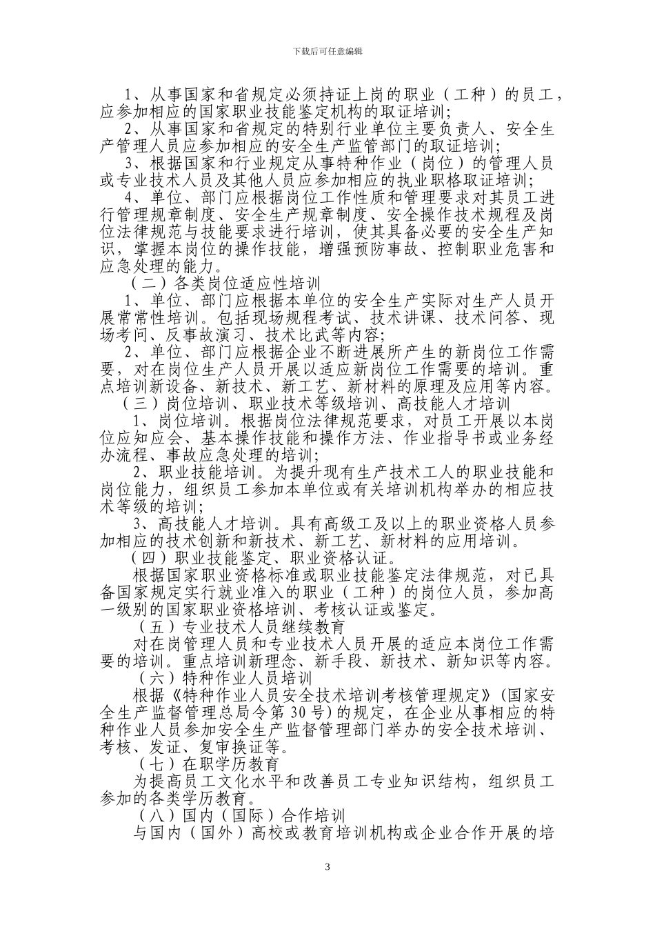 云南云维股份有限公司员工教育培训管理办法_第3页