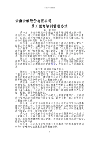云南云维股份有限公司员工教育培训管理办法