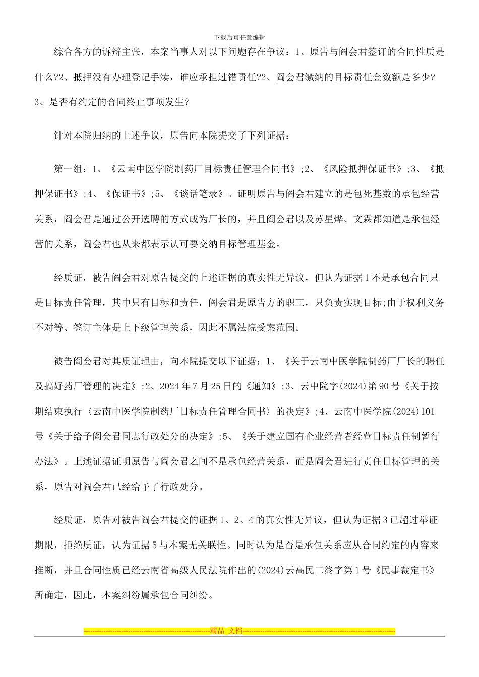 云南中医学院与阎会君、苏星烨、文霖承包合同纠纷案一审民事判决书昆民四初字第190号_第3页
