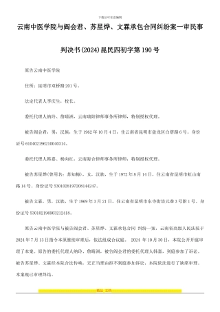 云南中医学院与阎会君、苏星烨、文霖承包合同纠纷案一审民事判决书昆民四初字第190号