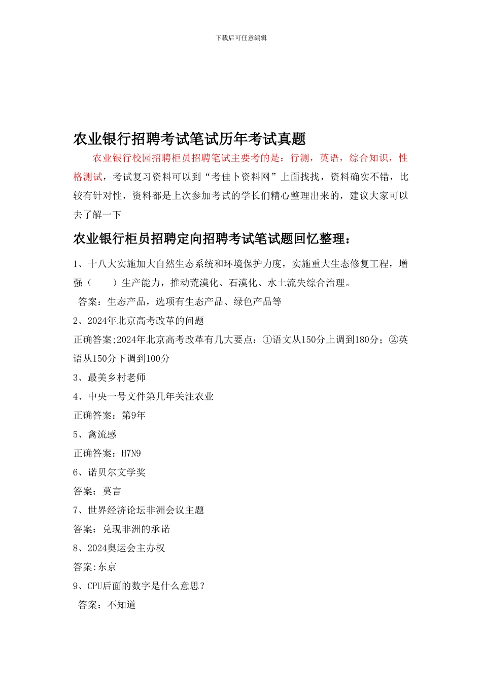云南省农业银行校园柜员定向招聘考试笔试题型内容历年考试真题_第1页
