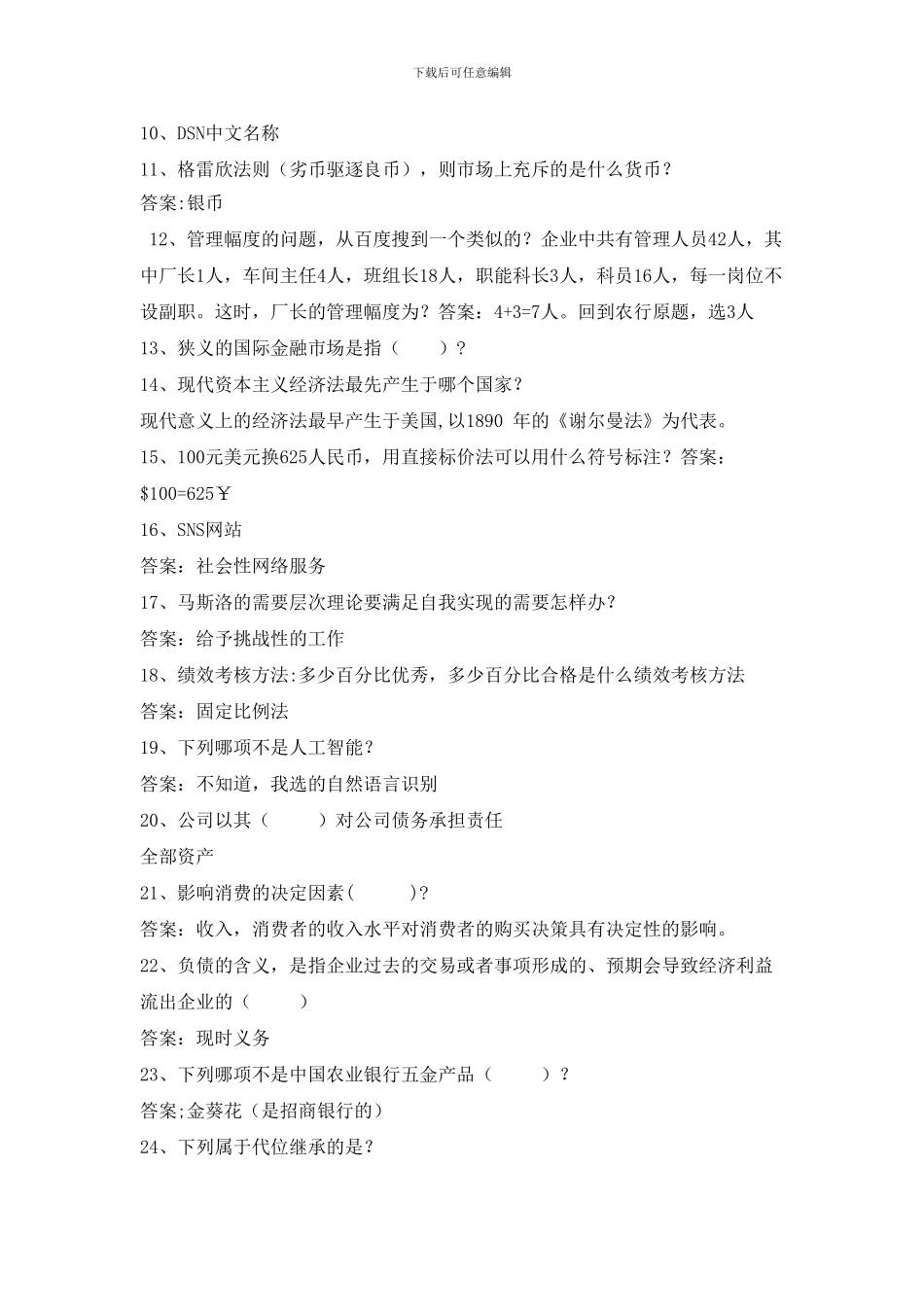 云南省农业银行校园柜员定向招聘考试笔试题型内容历年考试真题_第2页