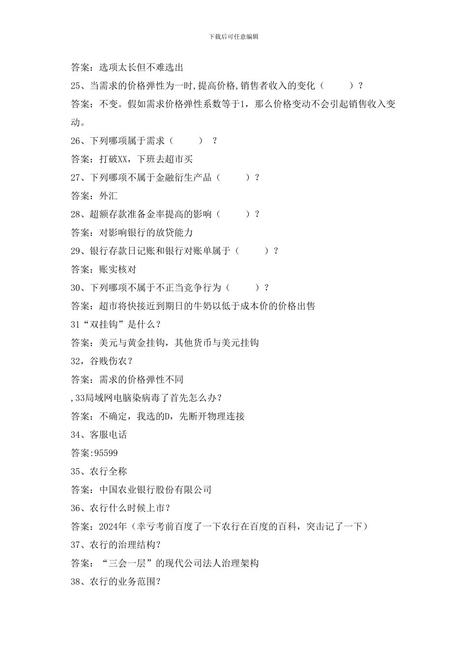 云南省农业银行校园柜员定向招聘考试笔试题型内容历年考试真题_第3页