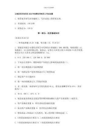 云南省农村信用社2008年招聘合同制员工考试试题