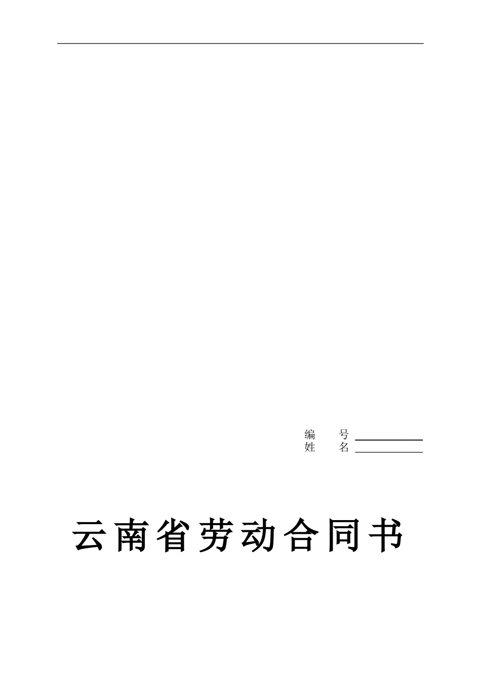 云南省劳动合同书(修改最终版)_第1页