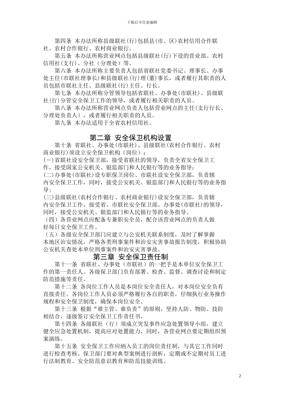 云南省农村信用社安全保卫工作_第2页