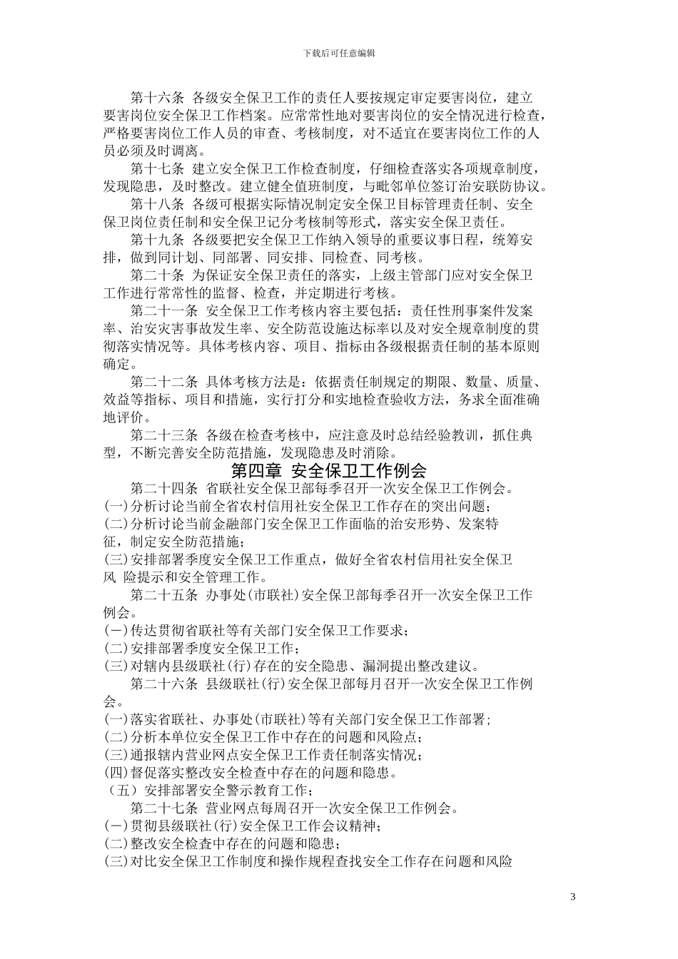 云南省农村信用社安全保卫工作_第3页