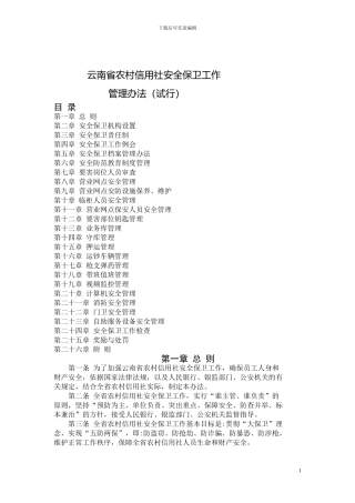 云南省农村信用社安全保卫工作