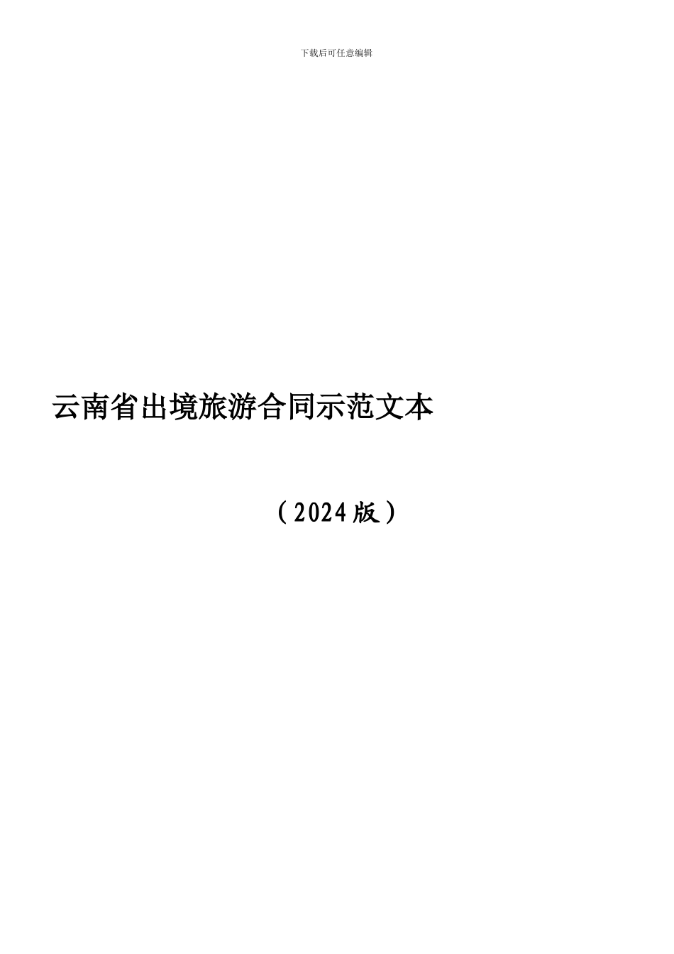 云南省出境旅游合同示范文本_第1页