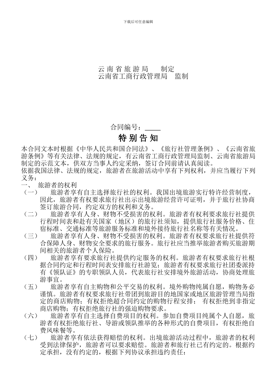云南省出境旅游合同示范文本_第2页