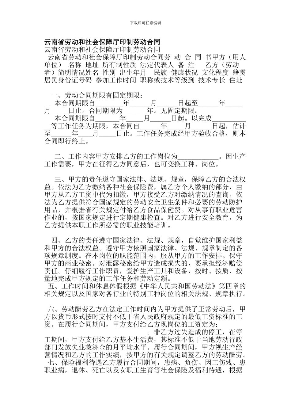 云南省劳动和社会保障厅印制劳动合同_第1页