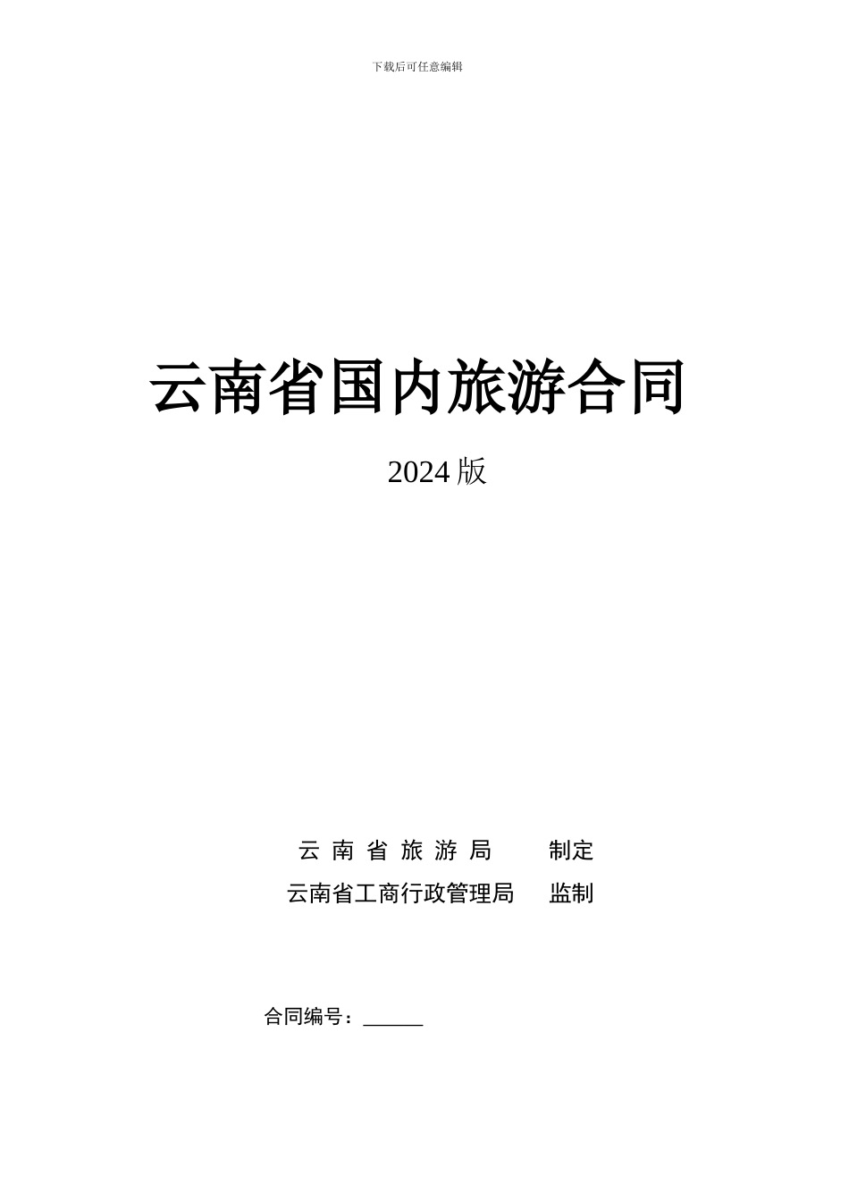云南省国内旅游合同2024版_第1页