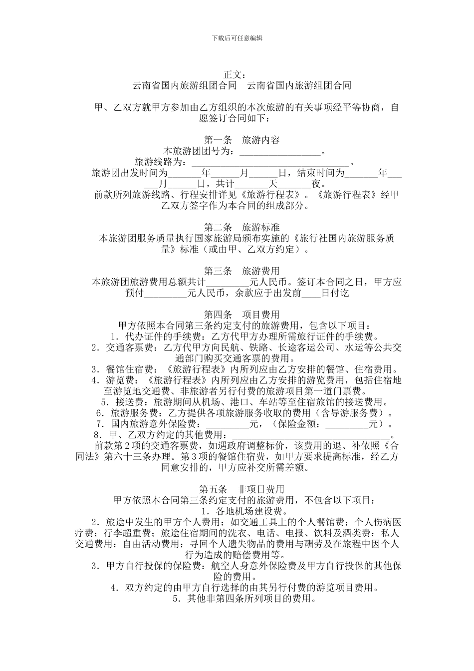 云南省国内旅游组团合同范本范本_第1页