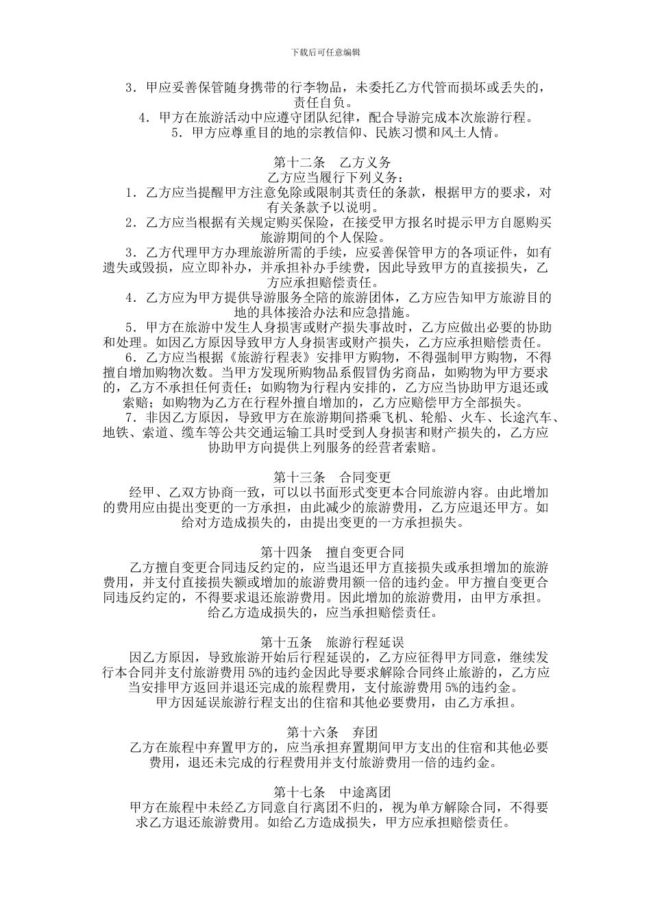 云南省国内旅游组团合同范本范本_第3页