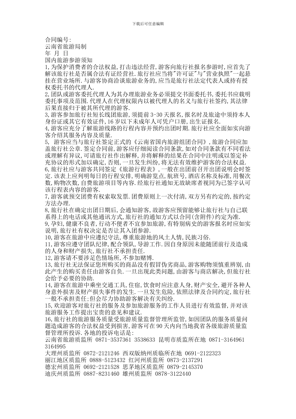 云南省国内旅游组团合同_第1页