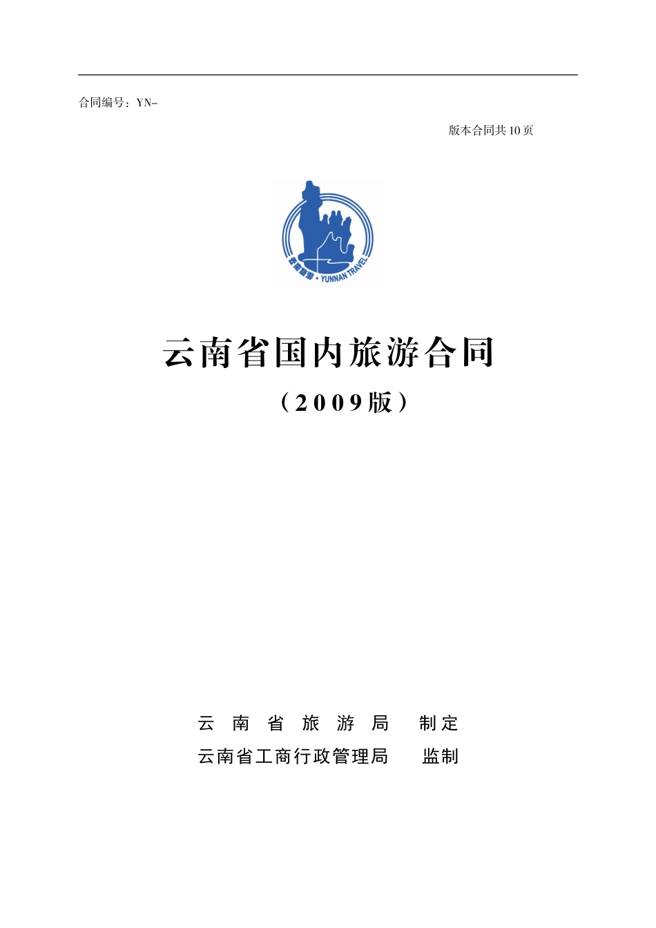 云南省国内旅游合同范本_第1页