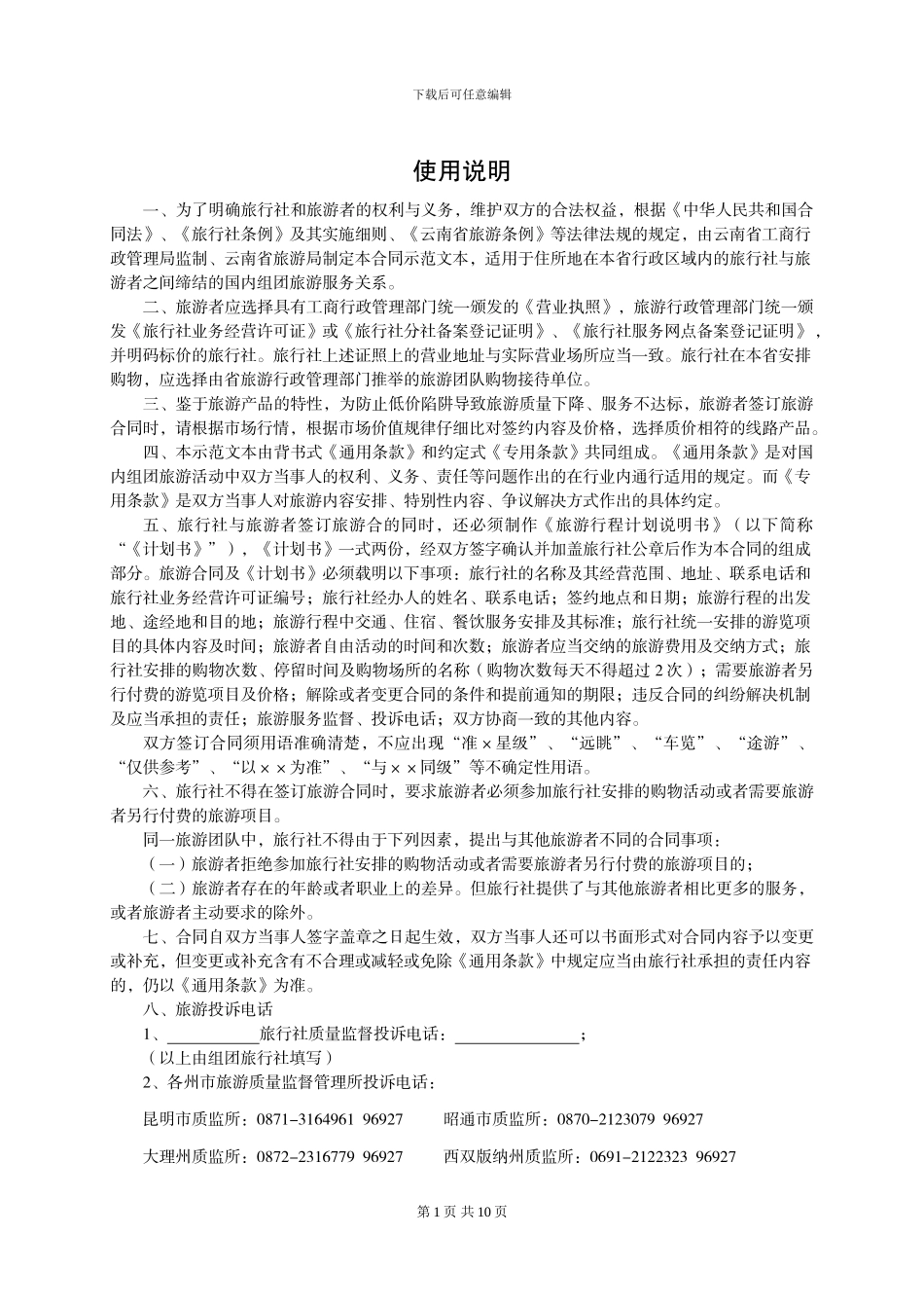 云南省国内旅游合同范本_第2页
