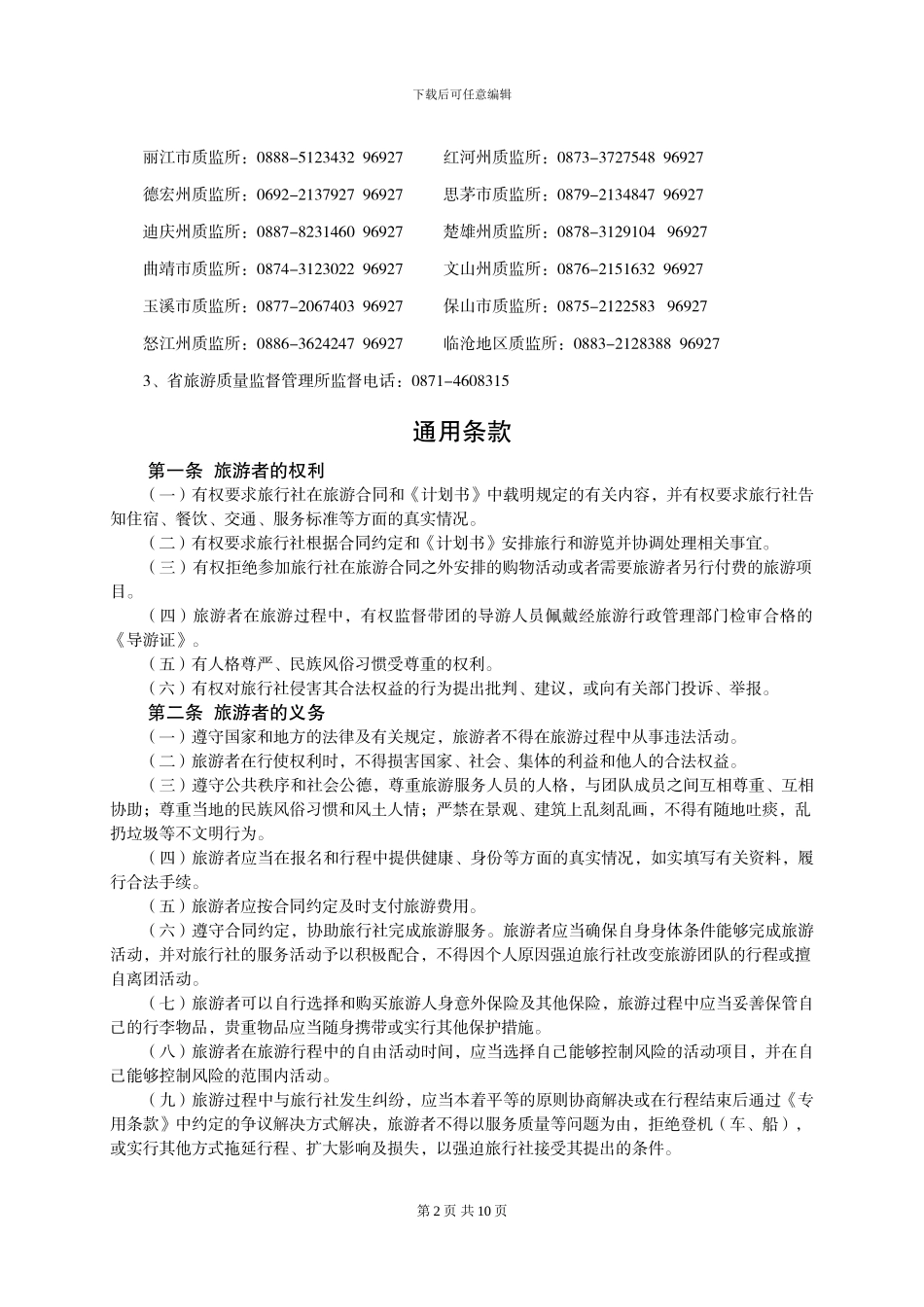 云南省国内旅游合同范本_第3页