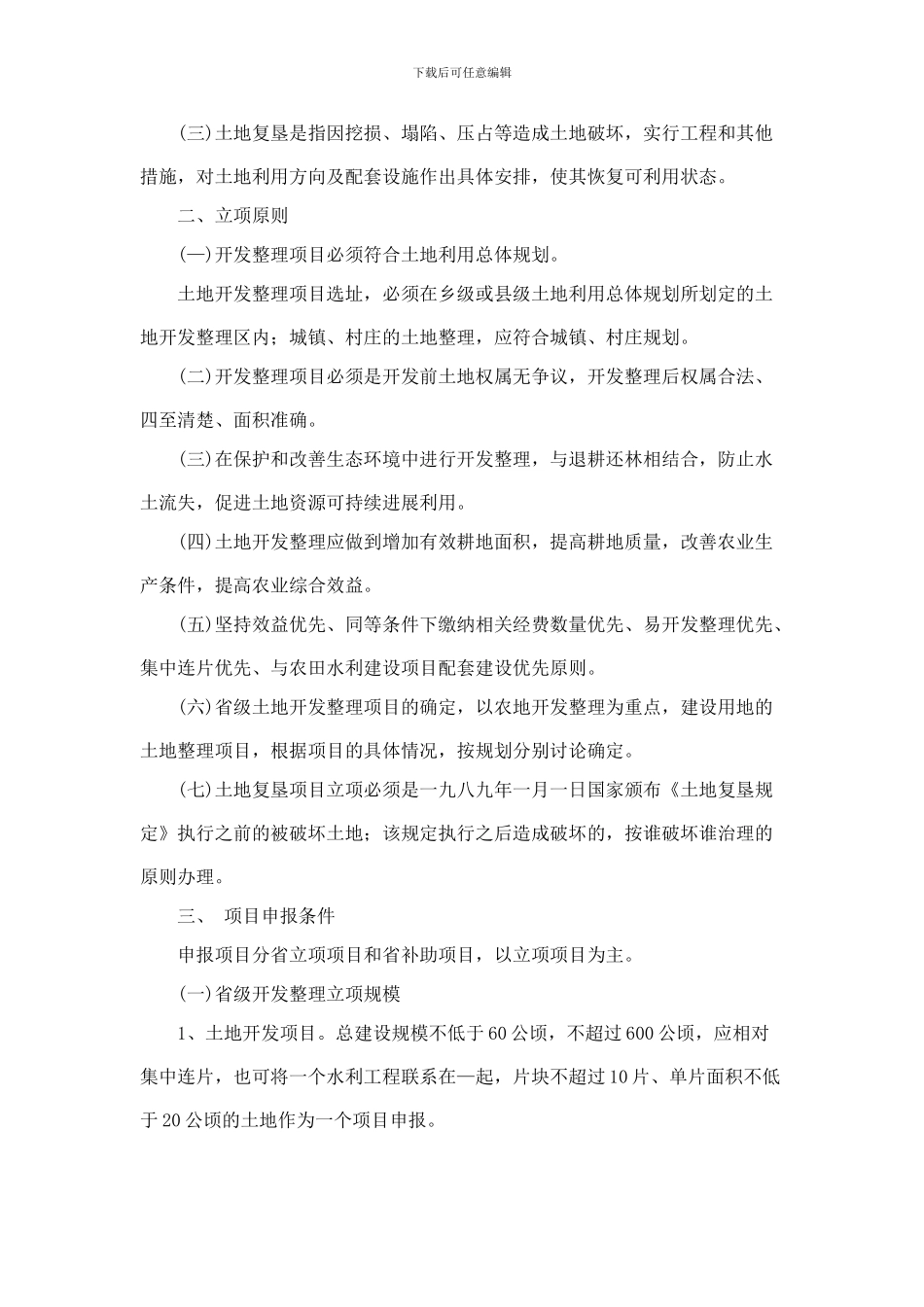 云南省土地开发整理项目管理暂行办法_第2页