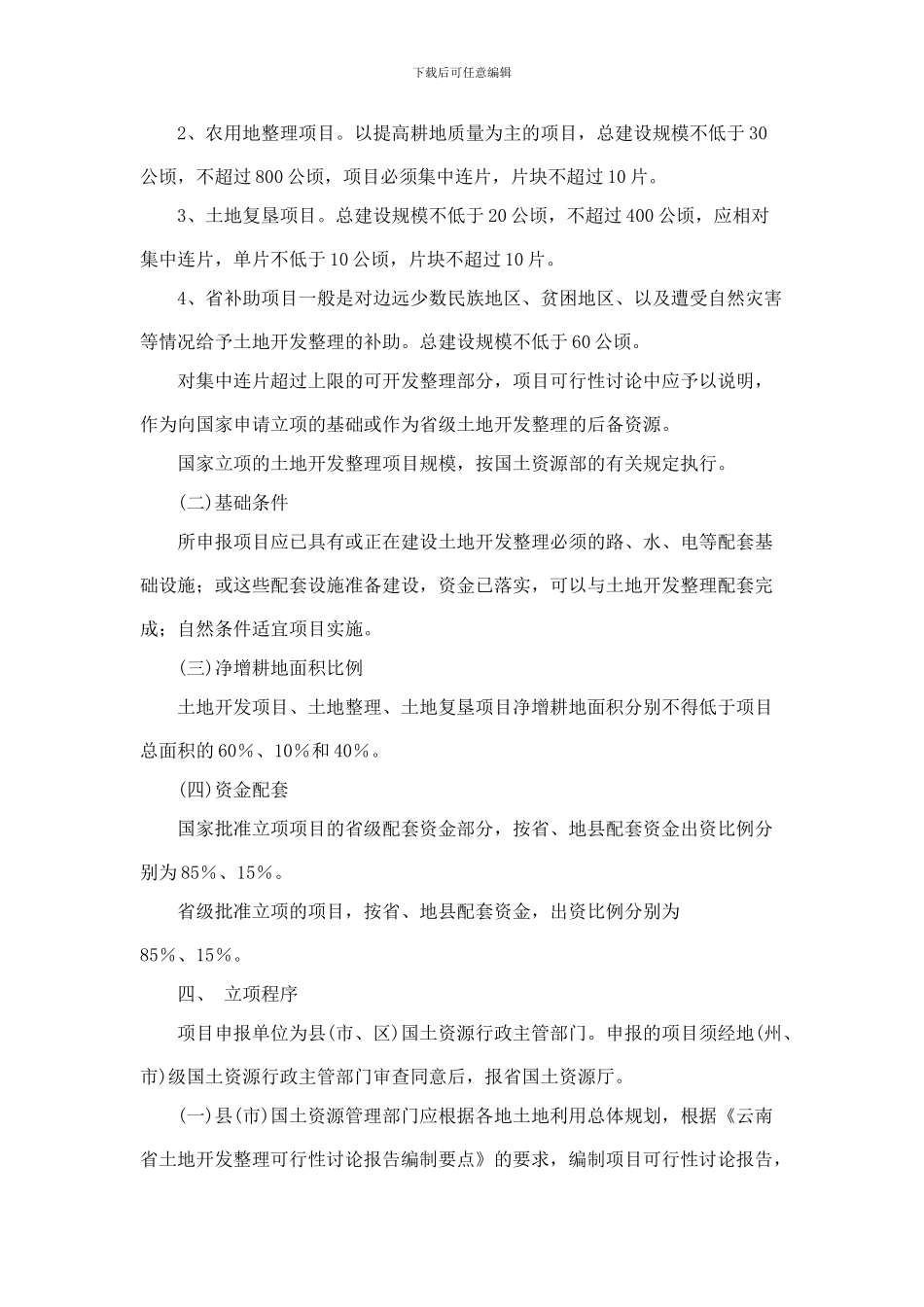 云南省土地开发整理项目管理暂行办法_第3页