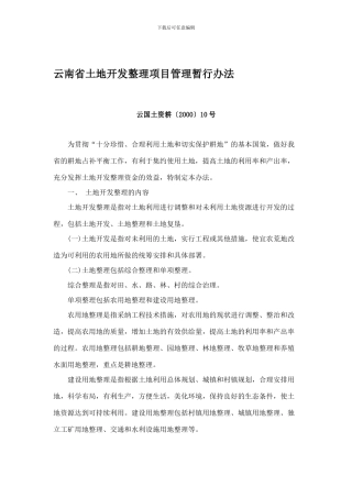 云南省土地开发整理项目管理暂行办法