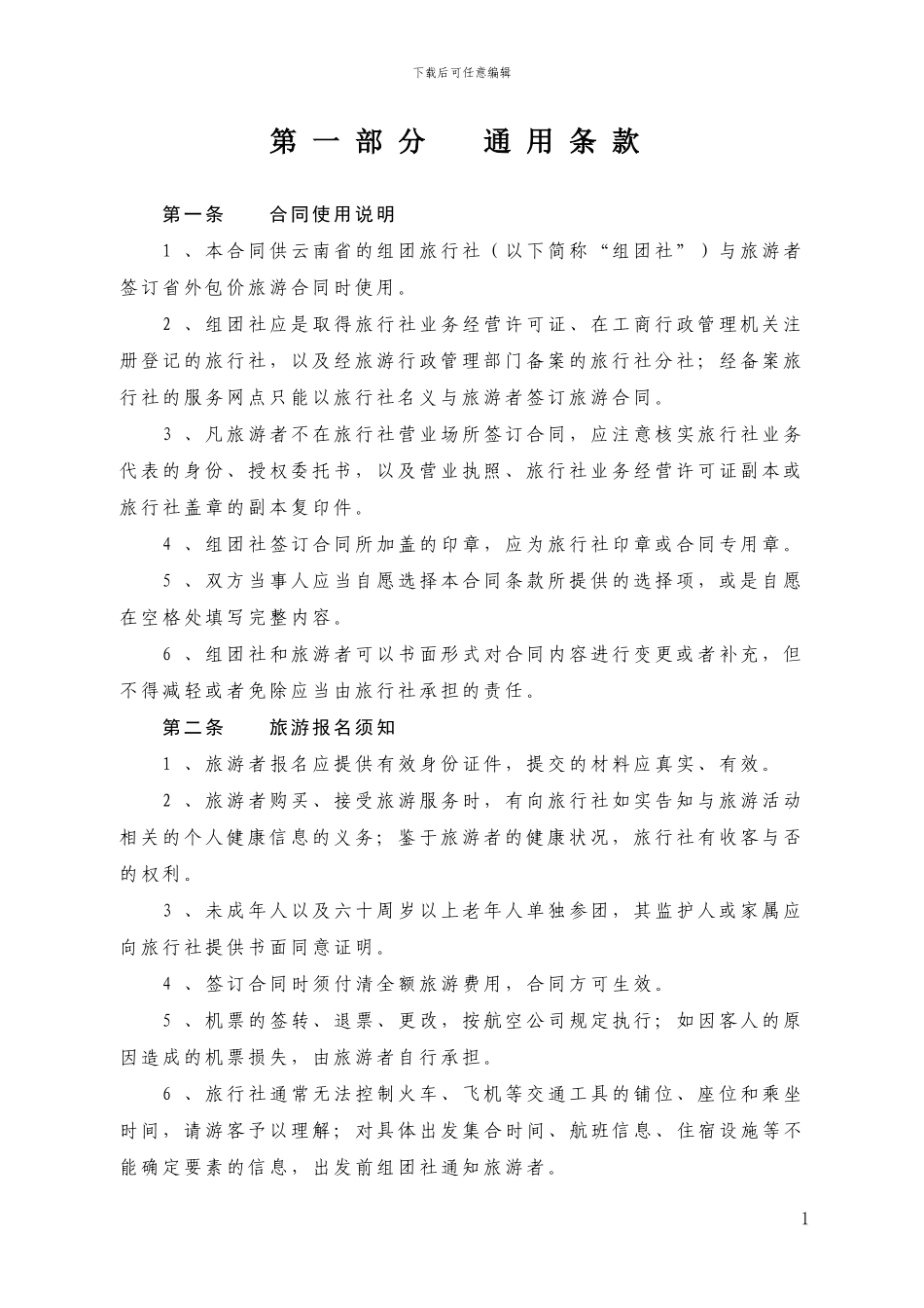 云南省境内旅游合同_第3页