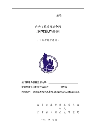 云南省境内旅游合同