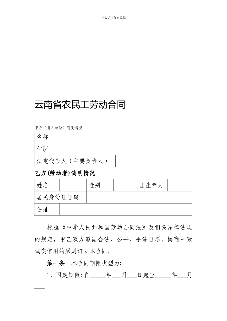 云南省农民工劳动合同_第1页