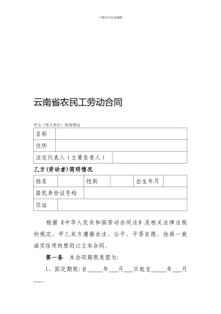 云南省农民工劳动合同