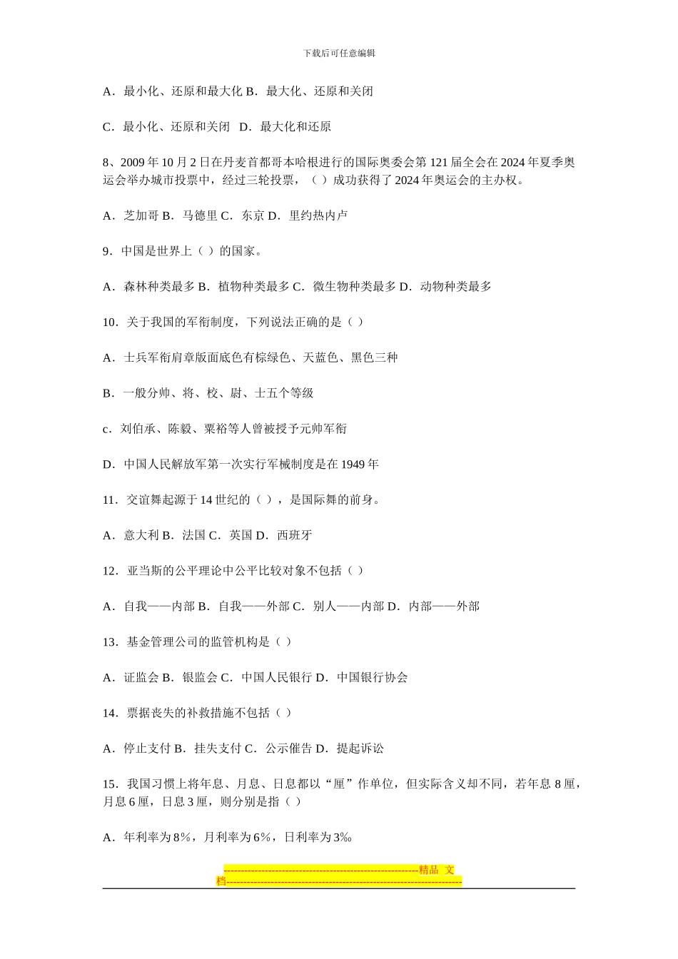 云南省农村信用社2024年招聘合同制员工考试试题_第2页